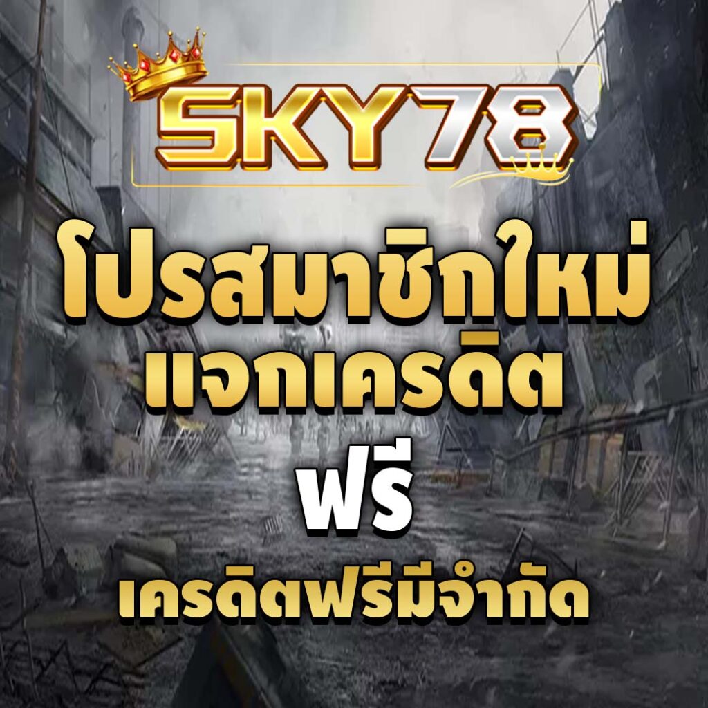 sky78-LOGO-โปรสมาชิกใหม่